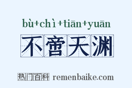 不啻天渊是什么意思的图片